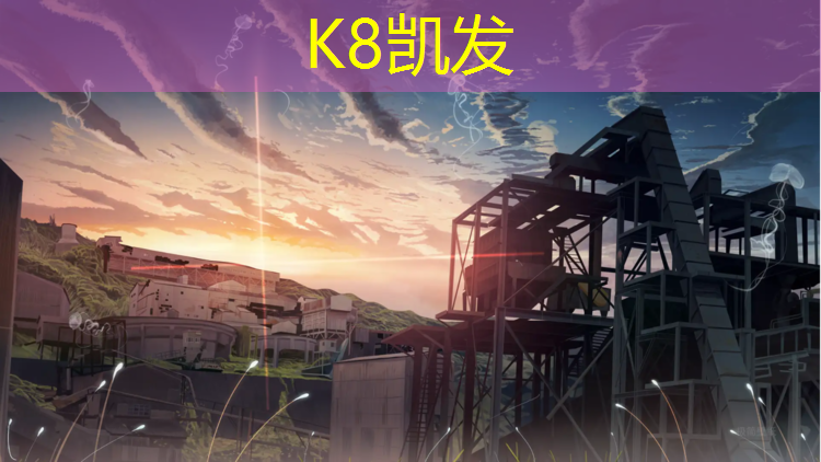 K8凯发天生赢家一触即发：卫氏塑胶跑道