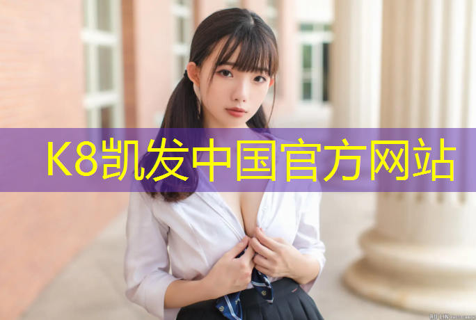 k8凯发官网入口：校园里塑胶跑道