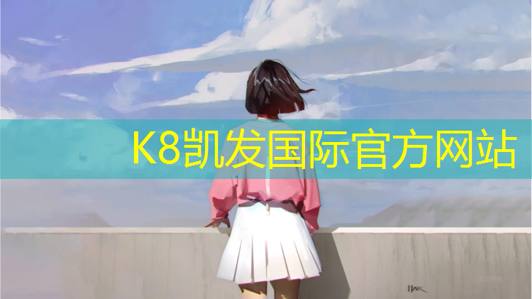 K8凯发：提供塑胶跑道原料