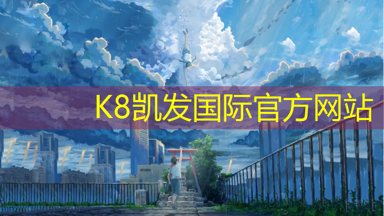 K8凯发国际官方网站：南京提供塑胶跑道造价
