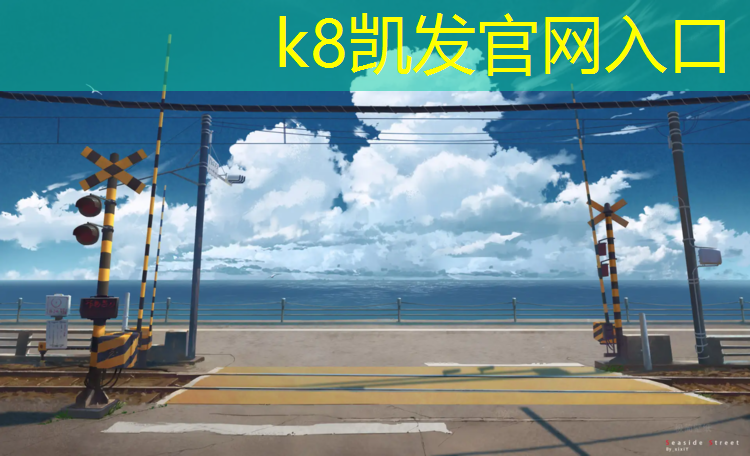 K8凯发中国官方网站：扬州室内塑胶跑道