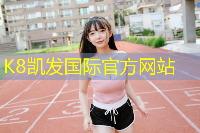 K8凯发国际官方网站：塑胶跑道实景