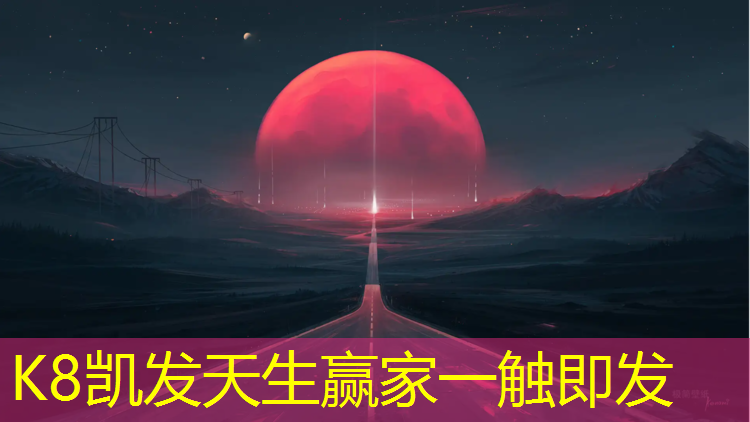 K8凯发国际官方网站：清远塑胶跑道设计