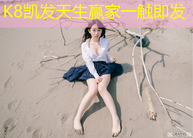 K8凯发天生赢家一触即发：学校新建塑胶跑道新闻