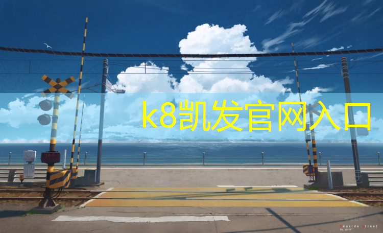K8凯发天生赢家一触即发：大丰湿地公园有塑胶跑道