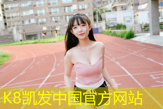 K8凯发天生赢家一触即发：塑胶跑道样式新颖吗_