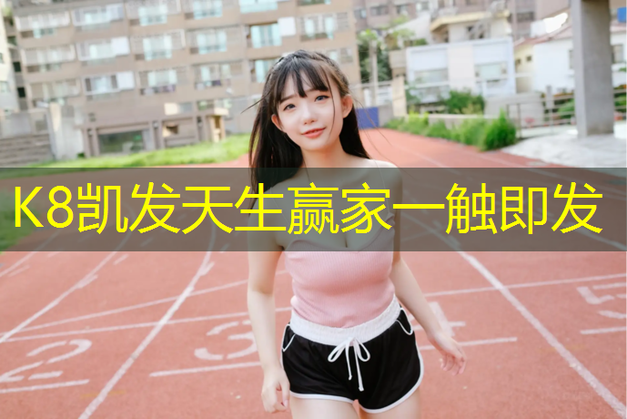 K8凯发：塑胶跑道摔倒有什么后果