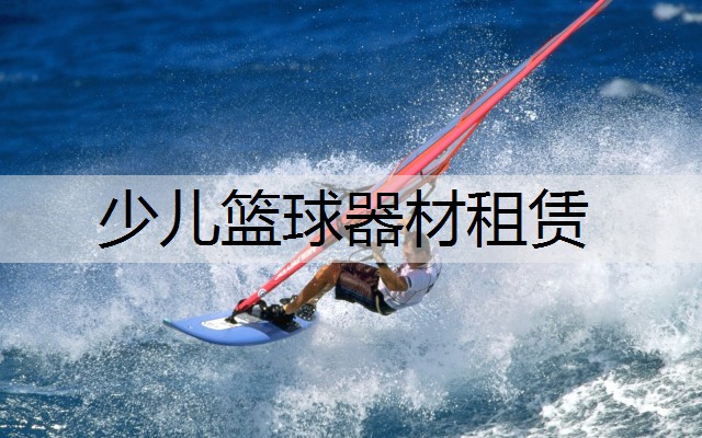 少儿篮球器材租赁