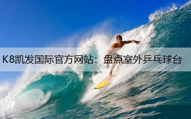 盘点室外乒乓球台