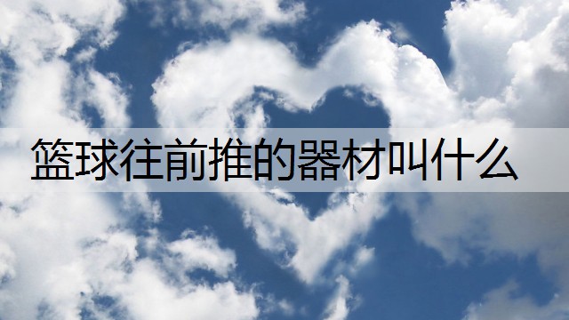 篮球往前推的器材叫什么