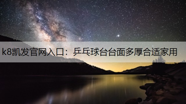 乒乓球台台面多厚合适家用