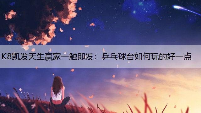 乒乓球台如何玩的好一点