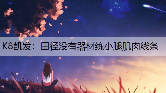 田径没有器材练小腿肌肉线条