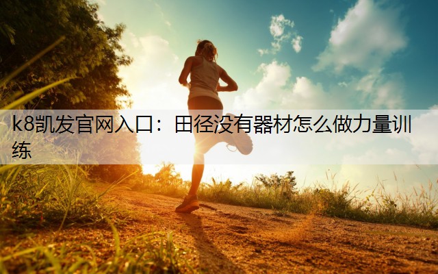 田径没有器材怎么做力量训练