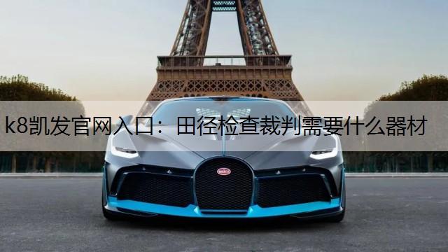 田径检查裁判需要什么器材