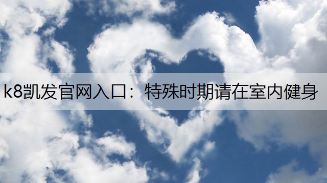特殊时期请在室内健身