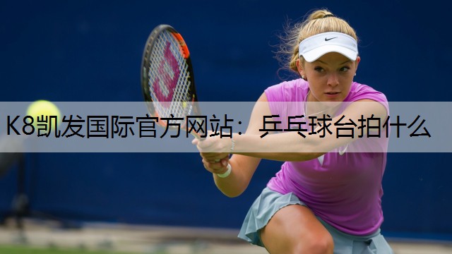 乒乓球台拍什么