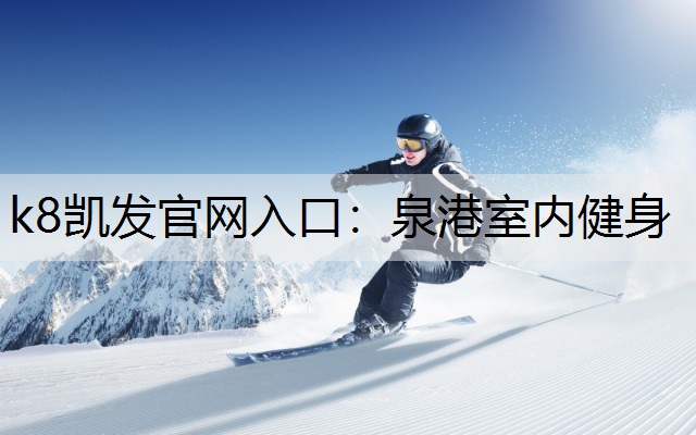 泉港室内健身