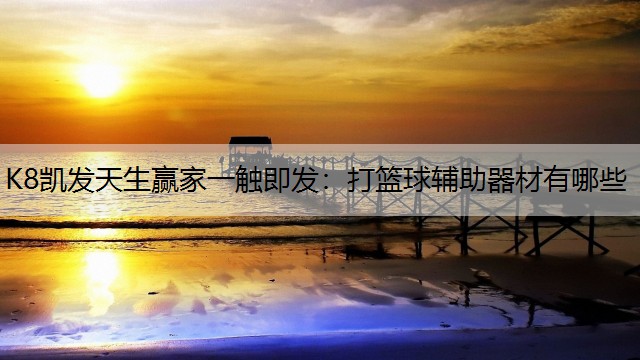 打篮球辅助器材有哪些