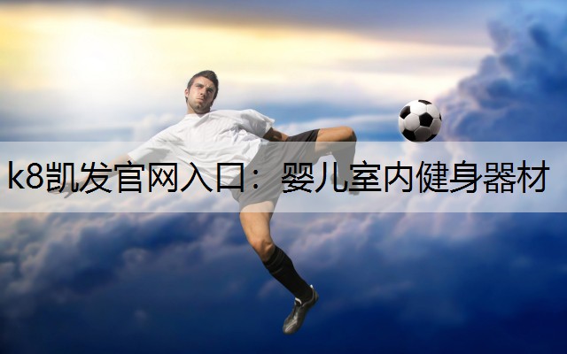 婴儿室内健身器材