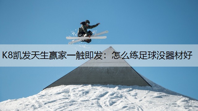 怎么练足球没器材好