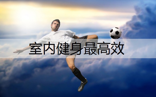 室内健身最高效