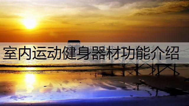 室内运动健身器材功能介绍
