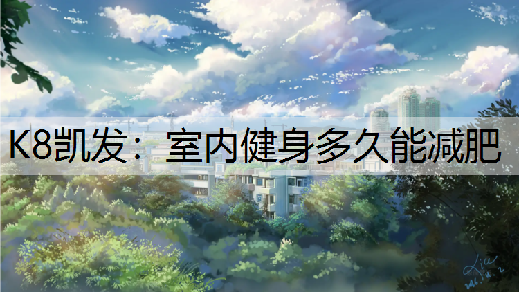室内健身多久能减肥