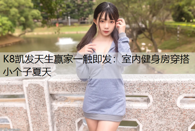 室内健身房穿搭小个子夏天