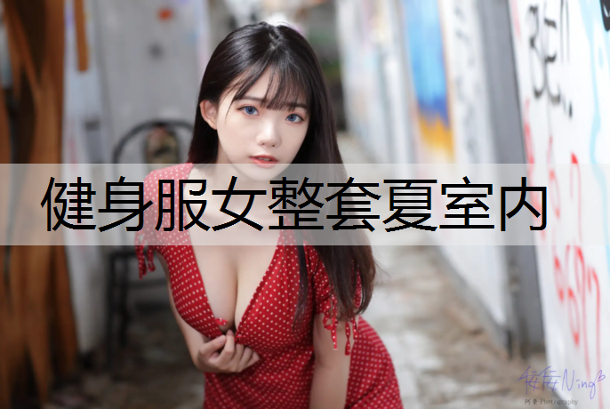 健身服女整套夏室内