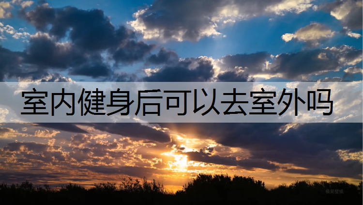 室内健身后可以去室外吗