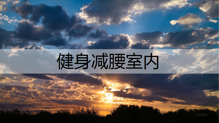 健身减腰室内