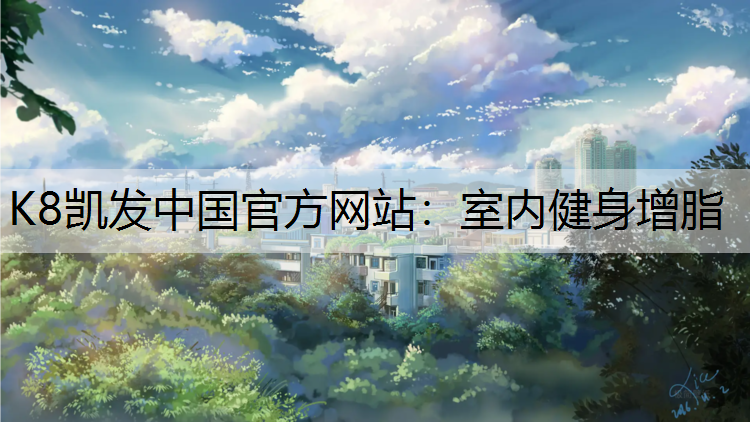 室内健身增脂