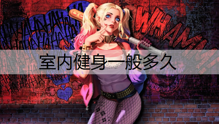 室内健身一般多久