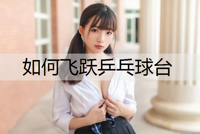 如何飞跃乒乓球台