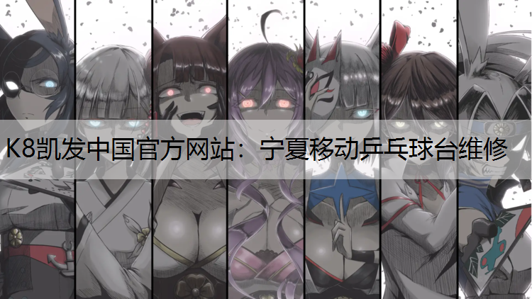 宁夏移动乒乓球台维修