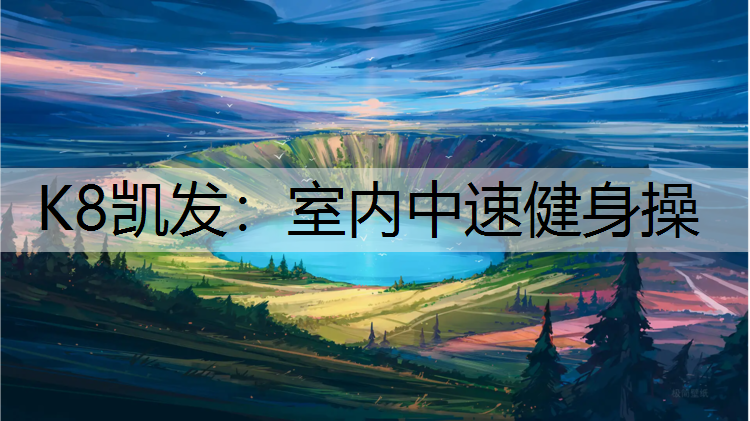 室内中速健身操