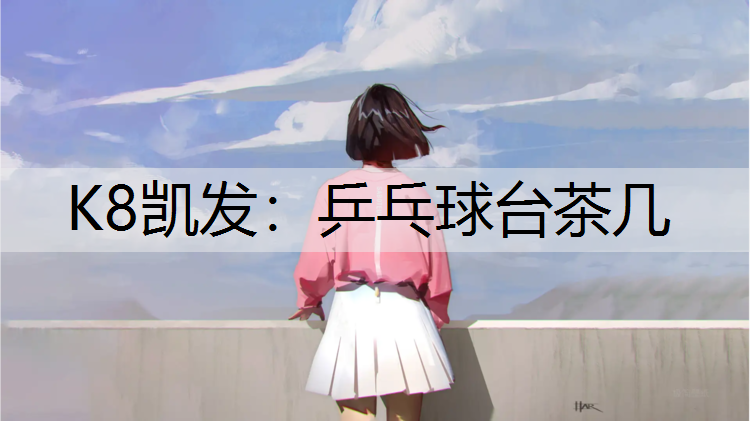 乒乓球台茶几