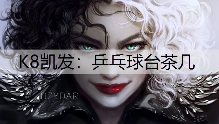 乒乓球台茶几