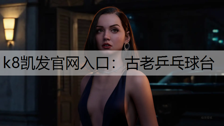 古老乒乓球台
