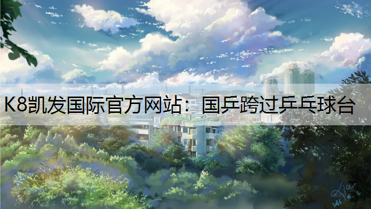 国乒跨过乒乓球台