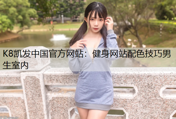 健身网站配色技巧男生室内