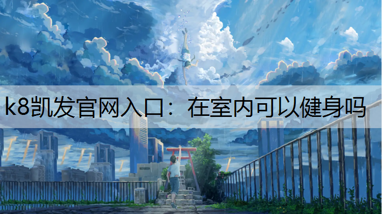 在室内可以健身吗