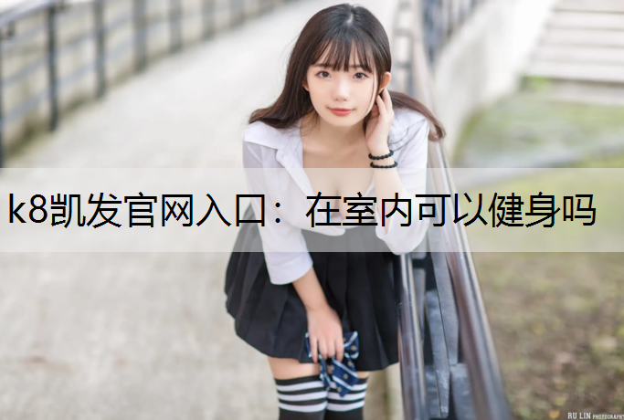在室内可以健身吗