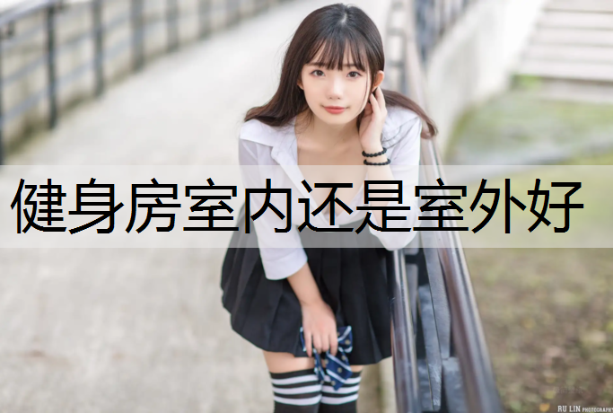 健身房室内还是室外好