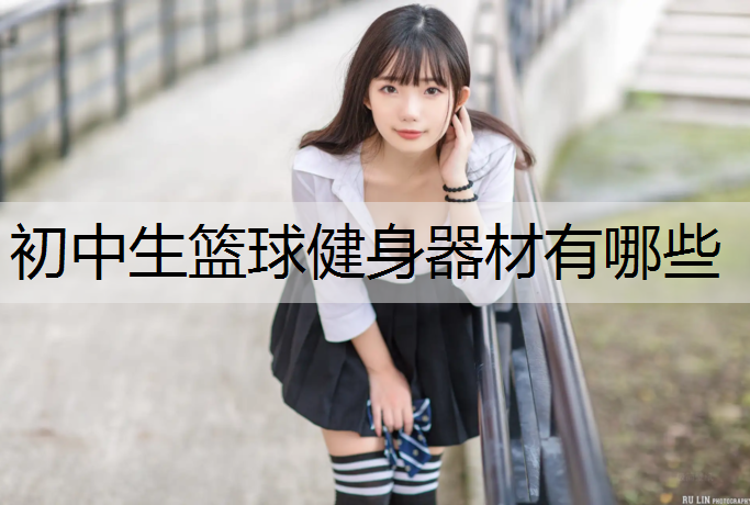初中生篮球健身器材有哪些