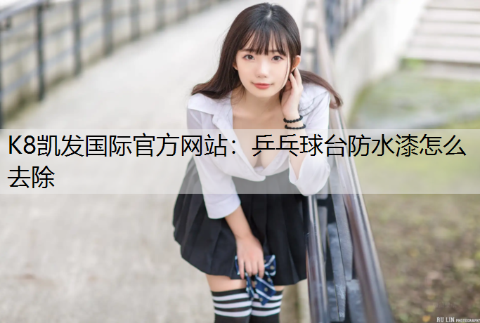 乒乓球台防水漆怎么去除