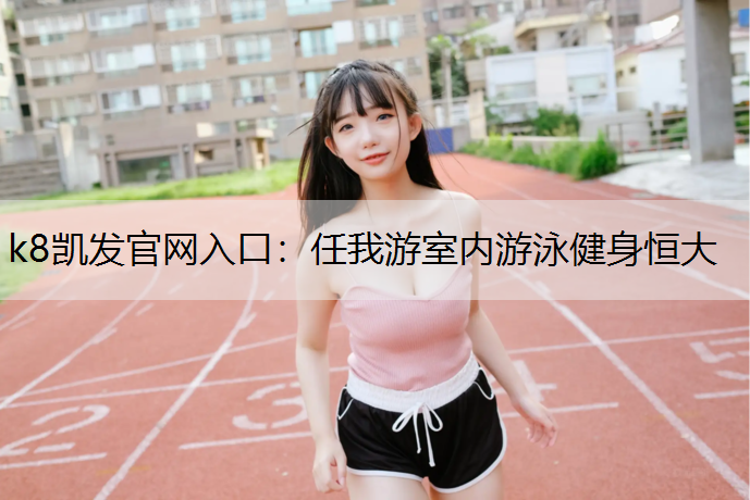 任我游室内游泳健身恒大