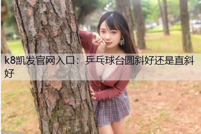 乒乓球台圆斜好还是直斜好