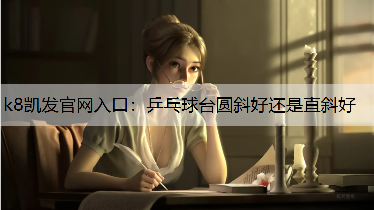 乒乓球台圆斜好还是直斜好